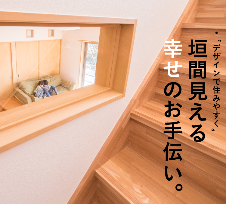 デザインで住みやすく。垣間見える幸せのお手伝い。